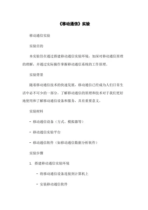 《移动通信》实验