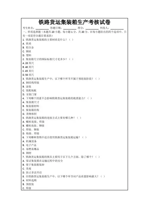 铁路货运集装箱生产考核试卷