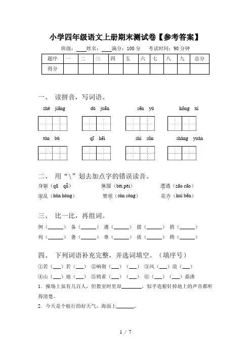 小学四年级语文上册期末测试卷【参考答案】