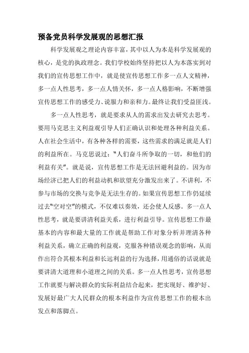 党员科学发展观的思想汇报2篇
