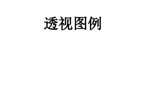 三点透视