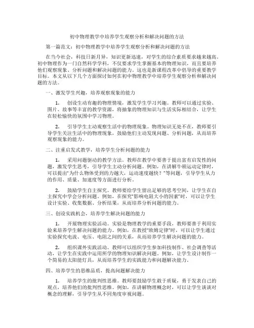 初中物理教学中培养学生观察分析和解决问题的方法(含学习方法技巧、例题示范教学方法)