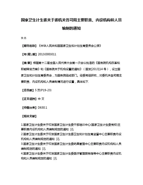 国家卫生计生委关于委机关各司局主要职责、内设机构和人员编制的通知
