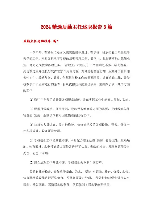 2024精选后勤主任述职报告3篇