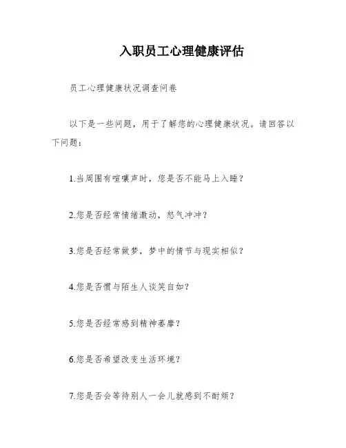 入职员工心理健康评估