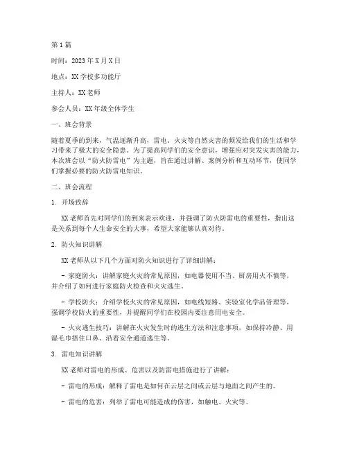防火防雷电主题班会记录(3篇)
