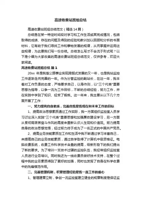 高速收费站班组总结范文（精选14篇）