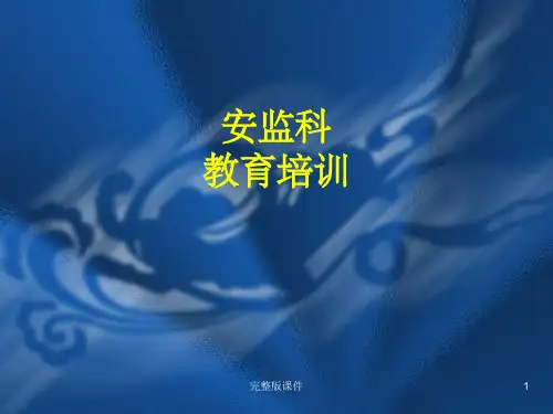 医院安全生产知识培训资料201Xppt课件