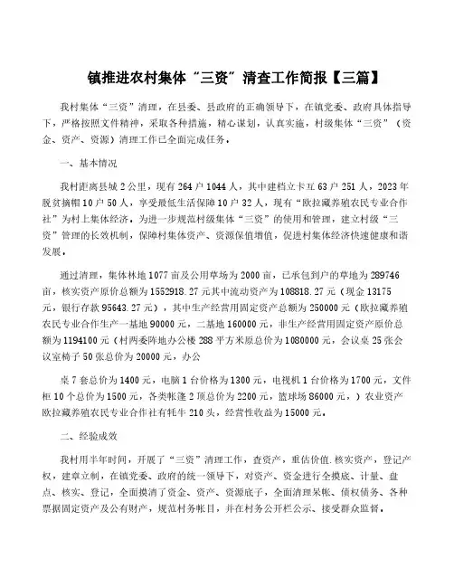 镇推进农村集体“三资”清查工作简报【三篇】