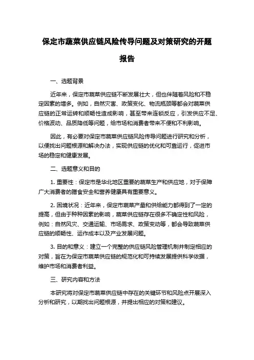 保定市蔬菜供应链风险传导问题及对策研究的开题报告