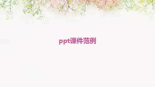 ppt课件范例