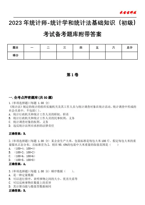 2023年统计师-统计学和统计法基础知识(初级)考试备考题库附带答案8