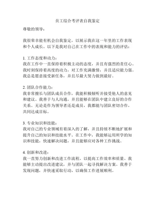 员工综合考评表自我鉴定