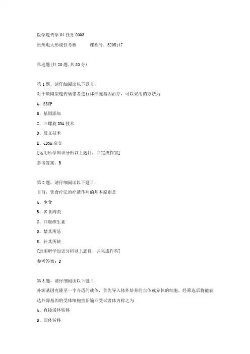 贵州电大形成性考核《医学遗传学04任务》03答案