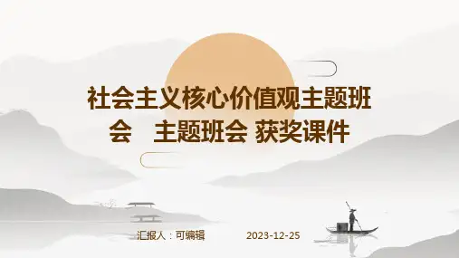 社会主义核心价值观主题班会   主题班会 获奖课件