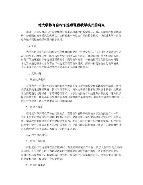 对大学体育自行车选项课程教学模式的研究