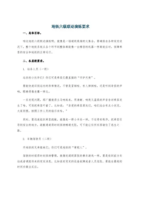 地铁六级联动演练要求