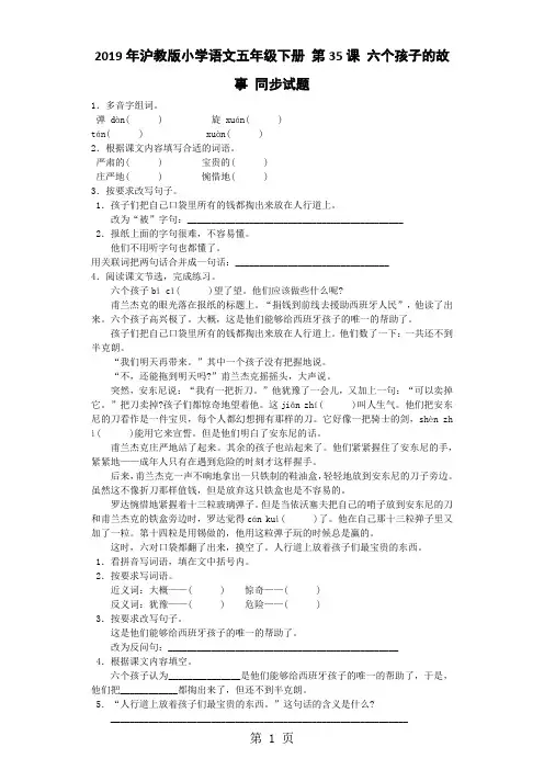 五年级下语文一课一练六个孩子的故事_沪教版-最新教育文档