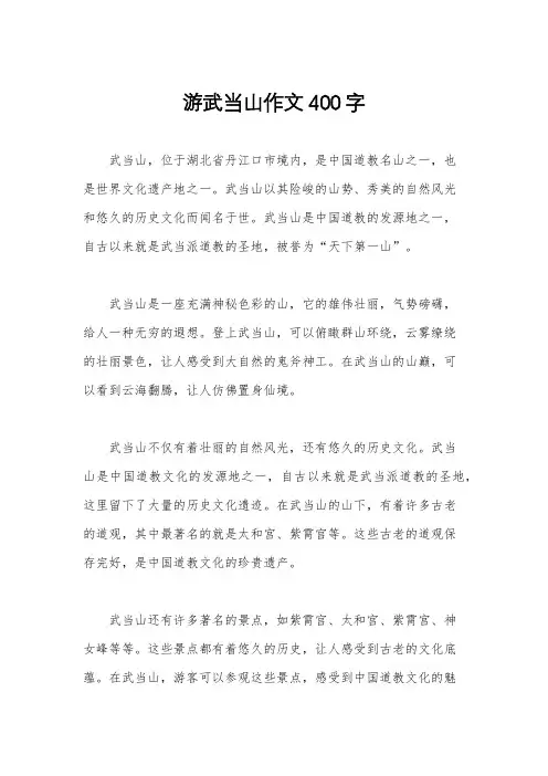 游武当山作文400字