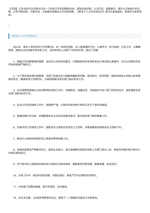 财务个人工作总结范文5篇