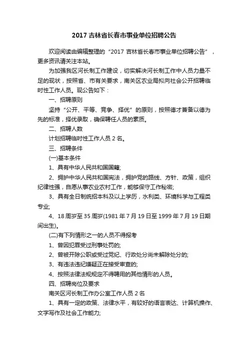 2017吉林省长春市事业单位招聘公告
