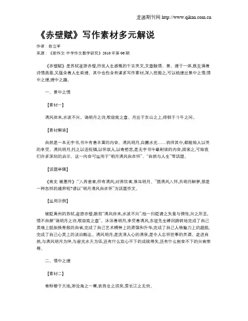 《赤壁赋》写作素材多元解说