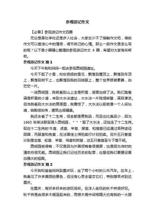 参观游记作文