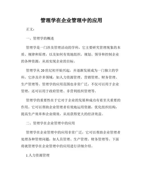 管理学在企业管理中的应用