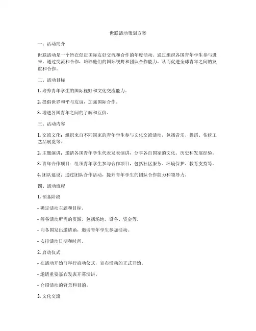 世联活动策划方案