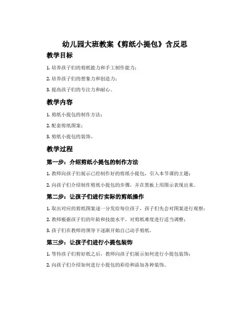 幼儿园大班教案《剪纸小提包》含反思