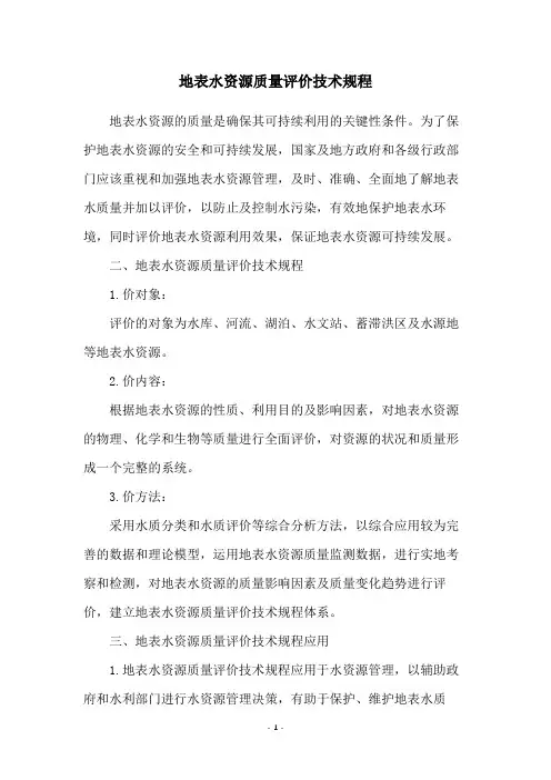 地表水资源质量评价技术规程