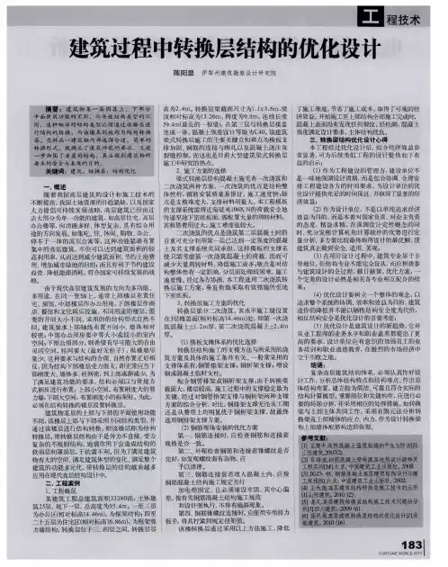 建筑过程中转换层结构的优化设计