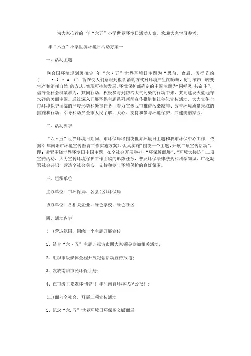2020年“六五”小学世界环境日活动方案【精选】