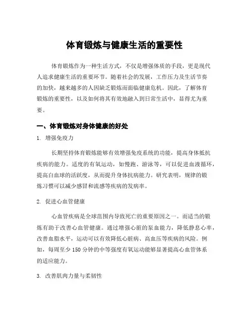 体育锻炼与健康生活的重要性
