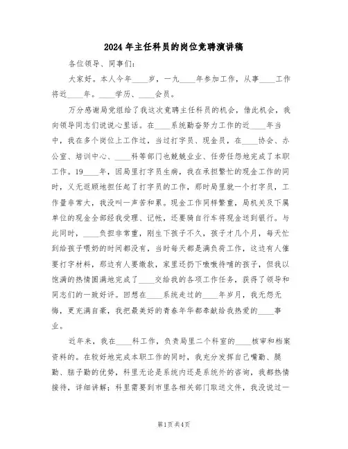 2024年主任科员的岗位竞聘演讲稿(二篇)