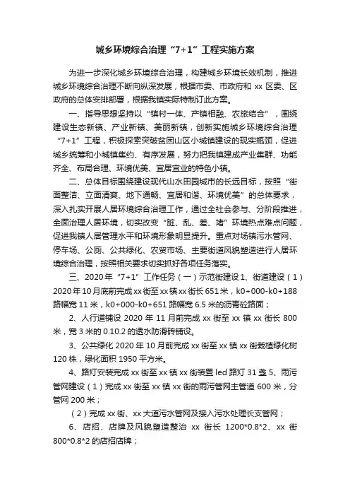 城乡环境综合治理“7+1”工程实施方案