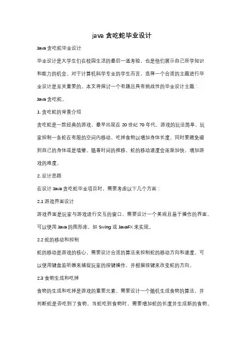 java贪吃蛇毕业设计