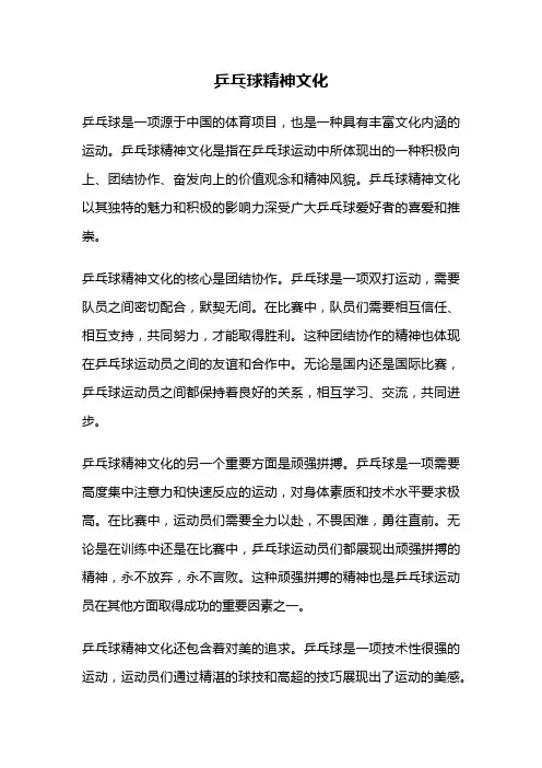 乒乓球精神文化