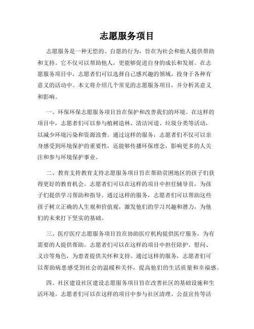 志愿服务项目