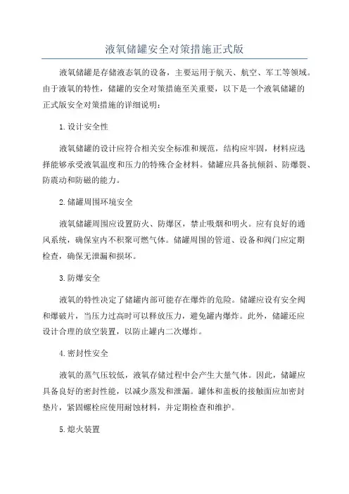液氧储罐安全对策措施正式版