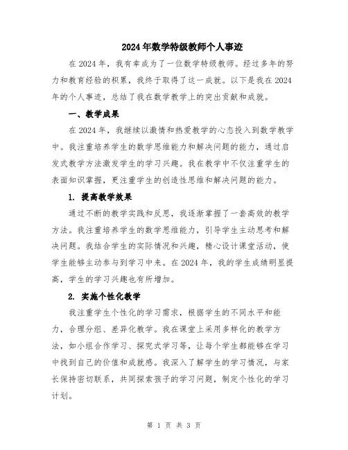 2024年数学特级教师个人事迹