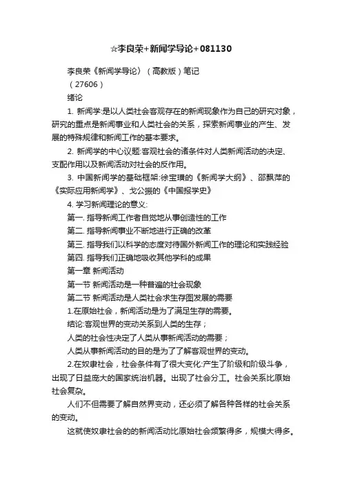 ☆李良荣+新闻学导论+081130