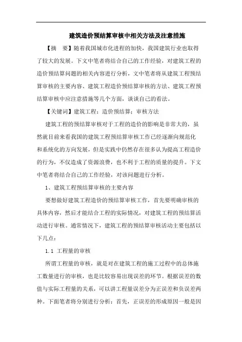 建筑造价预结算审核中相关方法及注意措施