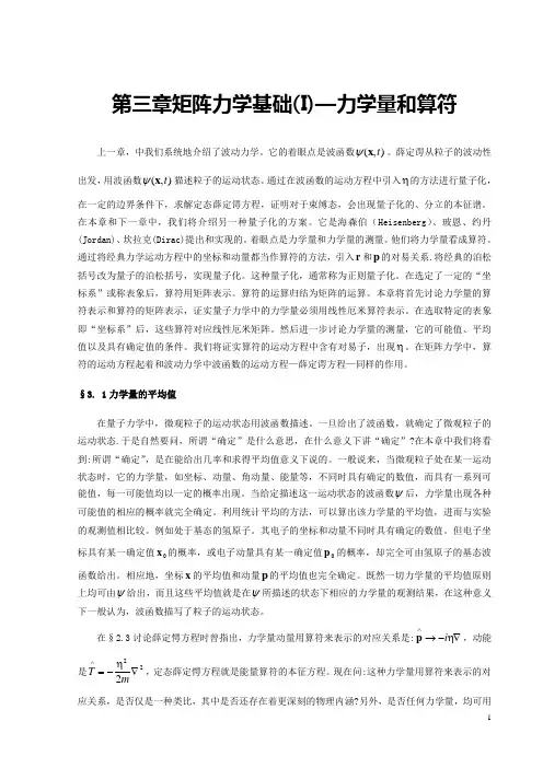 第3章_矩阵力学基础——力学量和算符