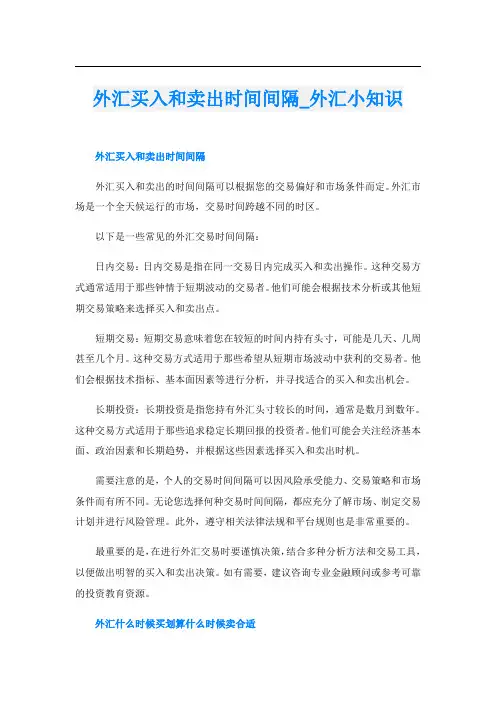 外汇买入和卖出时间间隔外汇小知识
