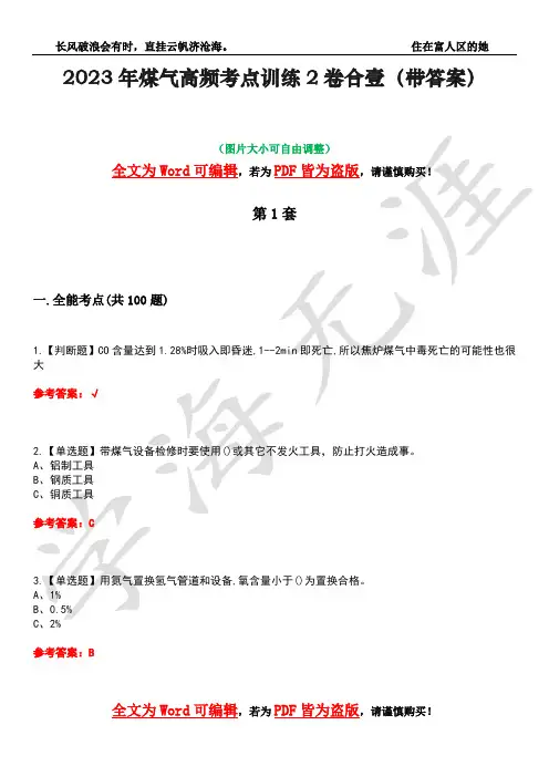 2023年煤气高频考点训练2卷合壹-38(带答案)