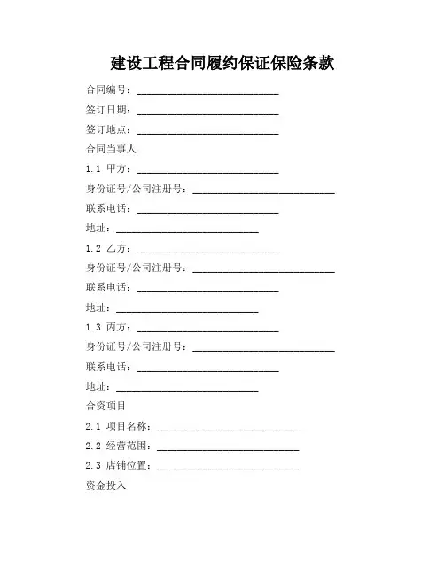 建设工程合同履约保证保险条款