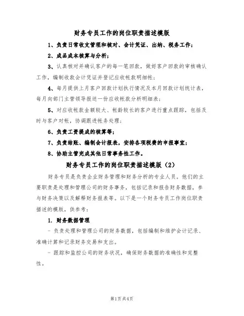 财务专员工作的岗位职责描述模版(3篇)