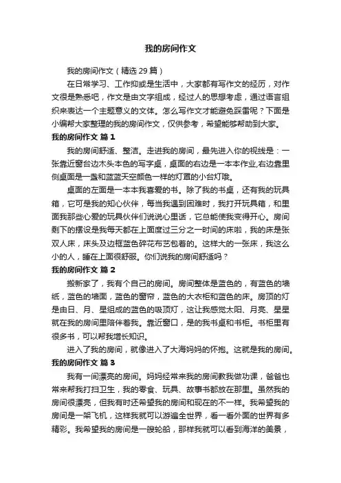 我的房间作文（精选29篇）