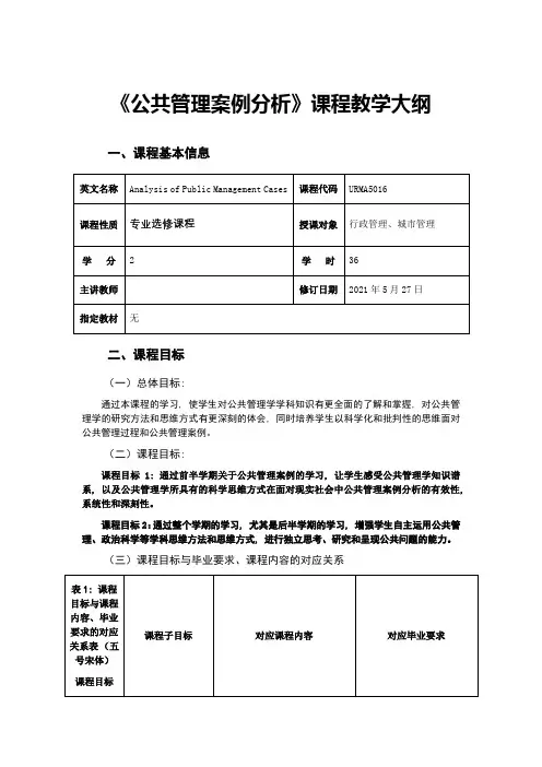 公共管理案例分析--教学大纲